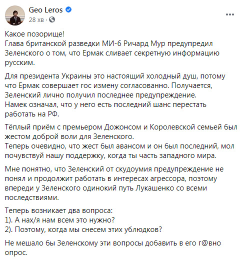 Лерос о встрече президента Украины с главой МИ-6: Зеленский лично получил последнее предупреждение 01