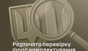 Перевірки в ЗСУ