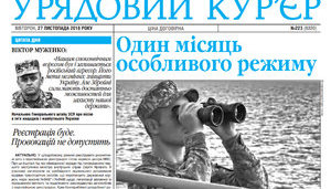 Урядовий кур'єр "опублікував стару версію указу президента про воєнний стан терміном на 60 діб. ФОТО