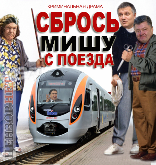 Сбрось Мишу с поезда! Прорыв границы Саакашвили в ФОТОжабах. 01