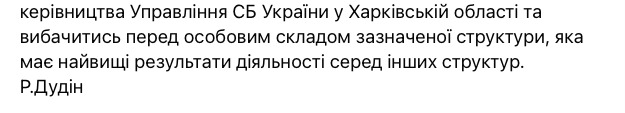 Звільнений начальник СБУ Харківщини Дудін вимагає від Зеленського спростувати заяву про бездіяльність СБУ на початку війни 06