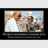 Остров невезения