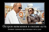 Остров невезения