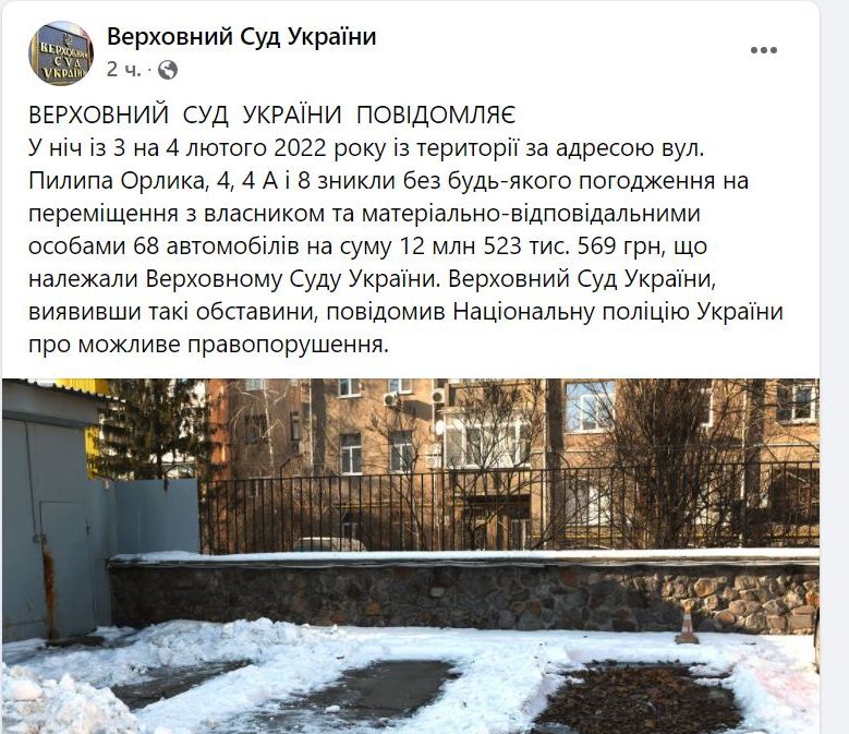 На странице Верховный суд Украины появилось сообщение, что из-под ВС исчезли 68 автомобилей 01