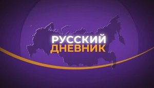 Комітет Ради з прав людини підтримав зміну статусу "Дому" на всеукраїнський російськомовний канал