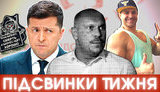 Наша сборная, вагнеровцы и госизмена Зеленского, Кива против Вирастюка и селфи-мышцы Тищенко | ПІДСВИНКИ ТИЖНЯ шоу #15. ВИДЕО