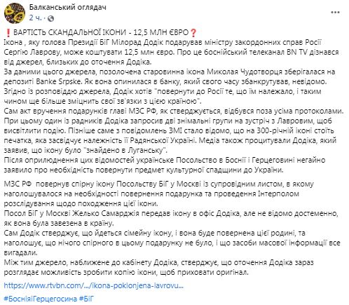 Вартість подарованої Лаврову української ікони становить 12,5 млн євро, - ЗМІ 01