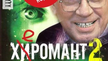 Херомант