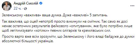 Тисячі бюлетенів для опитування Зеленського знайдено утилізованими 04