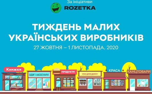 ROZETKA объявила неделю малых украинских производителей в рамках проекта "Купуй українське"
