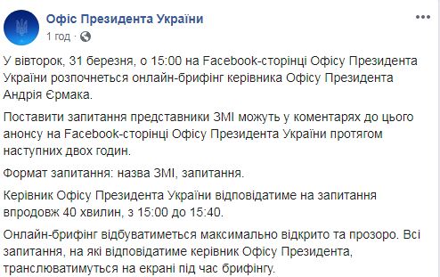 Глава ОП Єрмак сьогодні проведе онлайн-брифінг 01