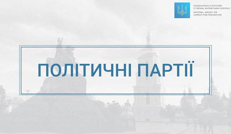 НАПК распределило 566 миллионов из госбюджета на финансирование парламентских партий