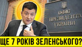 Проєкт "Без цензури": 7 років Зеленського? Ми можемо піти на перевибори президента вже у жовтні. ВIДЕО