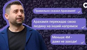 Акаунти з номерами Арахамії у Telegram роками хвалили його та обговорювали кадрові рішення, - Слідство.Інфо