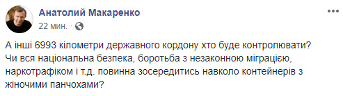 Для борьбы с контрабандой чулок привлекли целых 5 оперативно-военных групп, а наркотрафик и незаконная миграция подождут, - экс-глава таможни Макаренко 02 Для борьбы с контрабандой чулок привлекли целых 5 оперативно-военных групп, а наркотрафик и незаконная миграция подождут, - экс-глава таможни Макаренко 02