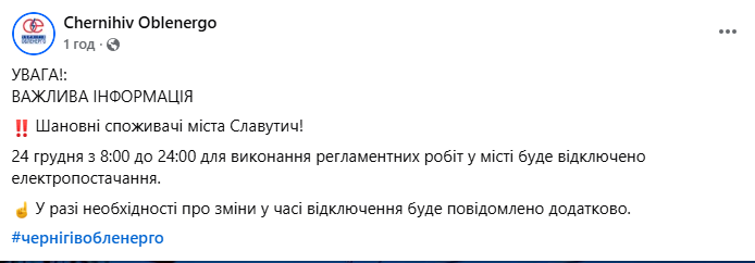 Slavutych to be without power on Dec. 24 from 8:00 a.m. to 12:00 a.m.