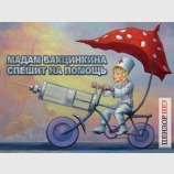 Мадам Вакцинкина спешит за откатом