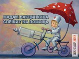 Мадам Вакцинкина спешит за откатом