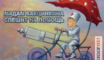 Мадам Вакцинкина спешит за откатом