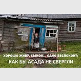 Живем хорошо...