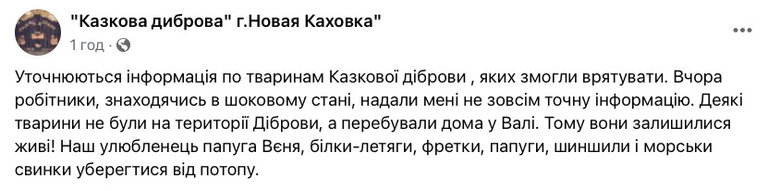 Частина тварин із затопленого зоопарку в Новій Каховці врятувалися 01