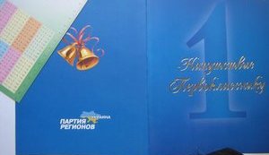 Парад агитподарков к 1 сентября подхватили "регионалы" Харькова. ФОТО+Видео
