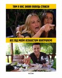 Все под контролем...