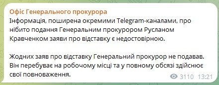Офіс Генпрокурора спростував чутки про відставку Руслана Кравченка
