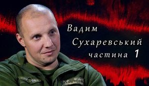 СВОЯ ВІЙНА: комбат 503 ОБМП Сухаревський: "Перше питання від полоненого:"Звідки ви взялися? Нам сказали, що армії в Україні немає". ВIДЕО