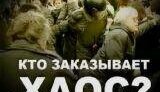 Россиянам рассказали &amp;quot;кто заказывает хаос&amp;quot;. ВИДЕО. (полная версия)