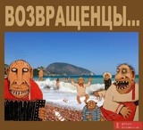Возвращенцы...