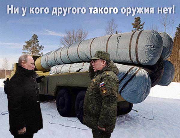 Капитан непредсказуемость. ФОТОжаберы о новом оружии Путина 03