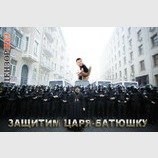 Защитим царя-батюшку...