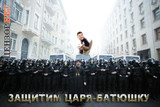 Защитим царя-батюшку...