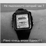 Конец эпохи бедности