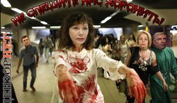 Наступление зомби