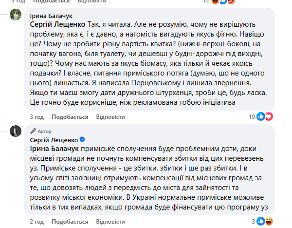 Лещенко захищає програму УЗ-300 у Фейсбуці