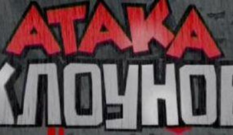 Симферопольские клоуны стали регионалами: Кому-то смешно, но враг не дремлет. ВИДЕО.