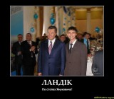По стопам Януковича