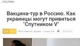 В Херсоне рекламировали поездки в Москву для вакцинации "Спутником V", - СМИ