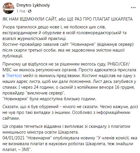 Провайдер відімкнув сервер сайту Новинарня без рішення суду за скаргою на публікацію щодо плагіату Шкарлета, - головний редактор Лиховій 01