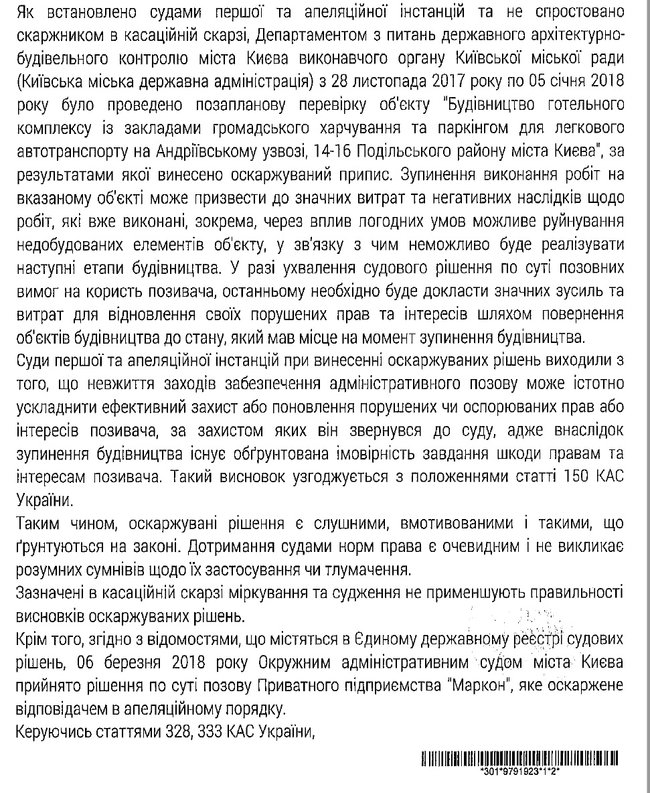 Верховный суд Украины подтвердил законность строительства отеля на Андреевском 02