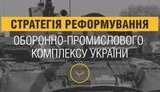 реформа укроборонпром