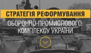 реформа укроборонпром