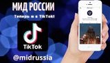 МЗС РФ завело аккаунт у TikTok: Йдемо в ногу з часом