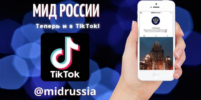 МИД РФ завел аккаунт в TikTok: Идем в ногу со временем 01