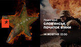 "Славянск. Начало войны": премьера фильма о первых днях агрессии РФ на Донбассе состоится на ICTV