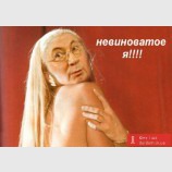 невиноватоЕ