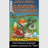 Лисичка-сестричка уже в 
