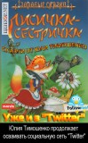 Лисичка-сестричка уже в 